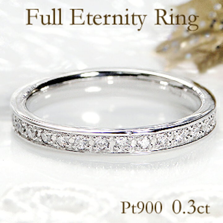 楽天市場】pt900【0.3ct】フチあり ダイヤモンド フルエタニティ 