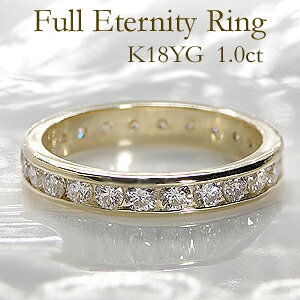 K18YG【1.0ctUP】ダイヤモンド フチあり フルエタニティ リング【無色透明】【H-SIクラス】送料無料【品質保証書】【刻印無料】指輪 18金 婚約指輪 ダイヤモンドフルエタニティ ダイヤ フルエ