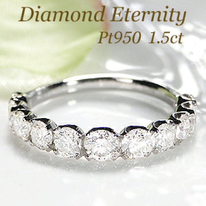 楽天市場】pt950【1.50ctUP】エタニティ ダイヤモンド リング【Iカラー  