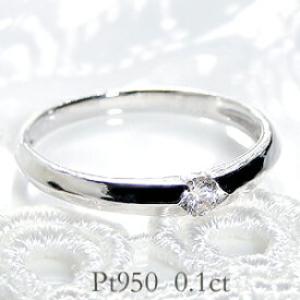 ダイヤモンド リング 一粒 プラチナ Pt950 ダイヤモンドリング 指輪 プラチナ950 婚約指輪 ひと粒 大粒ダイヤ 普段使い 0.10ct レディース シンプル 綺麗 オシャレ 集まり 【品質保証書】【刻印無料】CAR-0032