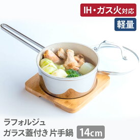 【レビューを書いてお得なクーポンゲット】【送料無料】IH対応 ガス火 オーブン 安全 小さめ 小さい ステンレス フッ素コーティング くっつかない こびりつきにくい 金属ヘラ対応 アウトドア ミルクパンラフォルジュ ソースパン 片手鍋 14cm ガラス蓋付き