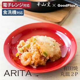【レビューを書いてお得なクーポンゲット】【送料無料】丸皿 16cm 2枚 セット レッド 赤 お皿 日本製 有田焼 和 おしゃれ ギフト 耐熱 食器 和食器 モダン シンプル レンジ対応 食洗器 食洗器対応 国産 北欧 カフェ風 かわいい クリスマス 新生活