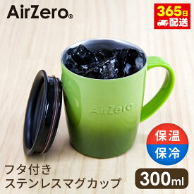 タンブラー 軽量 おしゃれ かわいい ワンタッチ 弁当 マグカップ ステンレス 長持ち エコボトル アウトドア キャンプ グッドプラス真空断熱ステンレスマグカップ(エアゼロ)300ml グラデグリーン