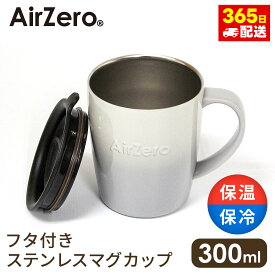 【レビューを書いてお得なクーポンゲット】【送料無料】グレー 灰色 タンブラー 軽量 おしゃれ かわいい ワンタッチ マグカップ ステンレス 長持ち エコボトル アウトドア キャンプ プレゼントエアゼロ 真空断熱ステンレスマグカップ300ml グラデグレー