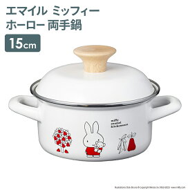 ミッフィー 鍋 ホーロー miffy IH対応 オール熱源対応 かわいい コラボ シンプル キャラクター おしゃれ 北欧 キッチン用品 なべホーロー両手鍋 エマイル 15cm ミッフィー ホーロー鍋