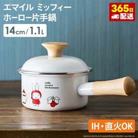 ミッフィー 鍋 ホーロー 片手鍋 miffy IH対応 オール熱源対応 かわいい プレゼント コラボ シンプル キャラクター おしゃれ 北欧 なべグッドプラス ホーロー片手鍋 エマイル 14cm ミッフィー