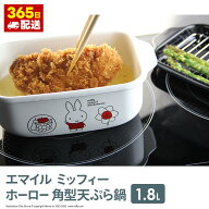 【送料無料】ミッフィー ホーロー 鍋 揚げ物 miffy IH対応 オール熱源対応 かわいい プレゼント コラボ …