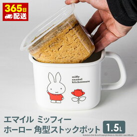 ミッフィー ホーロー ポット miffy IH対応 オール熱源対応 かわいい プレゼント コラボ シンプル キャラクター おしゃれ 北欧 キッチン用品 グッドプラスホーロー角型ストックポット 1.5L ミッフィー