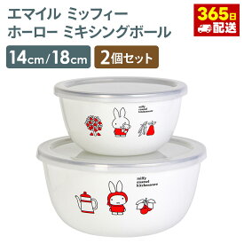 ミッフィー ボウル 保存容器 miffy IH対応 オール熱源対応 かわいい プレゼント コラボ シンプル キャラクター おしゃれ 北欧 グッドプラスホーローミキシングボール 2個セット エマイル 14cm 18cm ミッフィー
