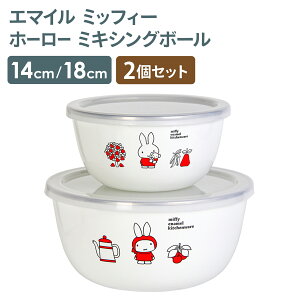 【20%OFFクーポン!10/15限定】【送料無料】ミッフィー ボウル 保存容器 miffy IH対応 オール熱源対応 かわいい プレゼント コラボ シンプル キャラクター おしゃれ 北欧 グッドプラスホーローミ