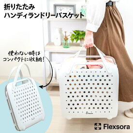 ランドリーバスケット 折りたためる 洗濯かご コンパクト 折りたたみ 折り畳み バスケット ハンドル付き 手持ち付 省スペース メッシュ 通気性 防水 軽量 シンプル 大容量 ホワイト折りたたみハンディランドリーバスケット
