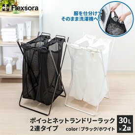 ランドリーバスケット 洗濯カゴ 洗濯かご 折りたたみ 2連 仕分け たっぷり 洗濯籠 洗濯物 持ち手付き 持ち運び スリム 洗濯物入れ 洗濯ネット メッシュ ファスナー 一人暮らしポイっとネット ランドリーラック 2連タイプ 30L×2袋