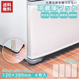 【送料無料】冷蔵庫マット ポリカ ポリカーボネート 冷蔵庫 マット 床　保護 保護マット 透明 防汚 キッチン床 透明マット クリアマット 傷防止 ポリカーボネート製 冷蔵庫マット 4枚入（2.0mm厚 12×28cm）