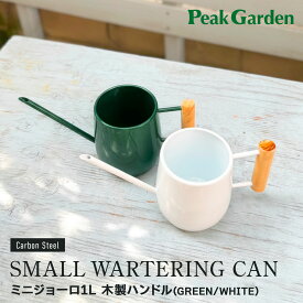 【送料無料】ジョウロ じょうろ おしゃれ かわいい 屋外 ミニ 1リットル 水やり 水さし アンティーク 水差し 北欧 小さい シャワー先端 ガーデニング ガーデン用品 園芸用品ミニジョーロ1L 木製ハンドル グリーン ホワイト