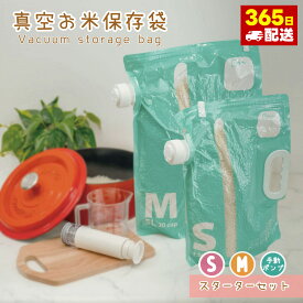 【レビューを書いてお得なクーポンゲット】【送料無料】お米保存袋 米袋 密閉 米びつ チャック付き お米 保存容器 ライスストッカー ジッパー付き 遮光 おしゃれ スリム 冷蔵庫 鮮度 コンパクト 便利グッズ 雑穀米真空お米保存袋 スターターセット S・M・手動真空ポンプ