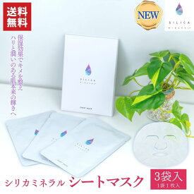 【送料無料】シリカミネラル シリカ 高純度 日本製 無添加 パラベンフリー コラーゲン ヒアルロン酸 年齢肌対策 美肌 ギフトシリカミネラル シートマスク 化粧品