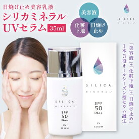 【送料無料】シリカミネラル シリカ 高純度 日本製 無添加 パラベンフリー コラーゲン ヒアルロン酸 年齢肌対策 UVカット UVケア 日焼け止め 化粧下地 ギフトシリカミネラル UVセラム SPF50 PA++ 35ml 化粧品