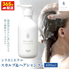 【レビューを書いてお得なクーポンゲット】【送料無料】シリカミネラル 無添加 高純度 日本製 高純度シリカ濃縮溶液配合 ケイ素 頭皮ケア 頭皮シャンプー エイジングケア 美髪 育毛 薄毛 毛根 ヘアケア スカルプケアシリカミネラル スカルプ&ヘアシャンプー400ml