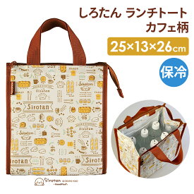 【8/1限定!全品ポイント10倍】【送料無料】コラボ キャラクター ランチトート おしゃれ ランチバッグ お弁当 巾着 袋 保冷 カフェ柄 かわいい ギフトランチトート しろたん カフェ柄 lbcp
