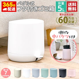 ゴミ箱 ふた付き ペダル式 バケツ付き 5リットル 5l おしゃれ かわいい ワンタッチ 棚下 カウンター下 キッチン 見えない くず箱 蓋付き 北欧 モダン リビング コンパクト 丸型ソフトクローズペダルビン