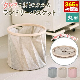 【送料無料】ランドリーバスケット 折りたたみ 大容量 スリム おしゃれ 布製 洗濯 おすすめ 人気 持ち手付き 大きい 軽量 折り畳み 丸型 ナチュラル 持ち手 持ち手付きツイストランドリーバスケット（丸）