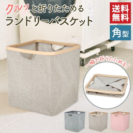 【送料無料】ランドリーバスケット 折りたたみ 大容量 スリム 洗濯カゴ 収納 持ち手付き 軽量 ランドリーバッグ 折り畳み 角型 ナチュラル 布製ツイストランドリーバスケット（角）