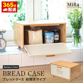 ブレッドボックス ワイド パン入れ 食パン入れ 1斤 2斤食パンケース スチール おしゃれ 人気 保存容器 かわいい ふた付 ナチュラル 白ブレッドケース 前開きタイプ アイボリー スチールストッカー