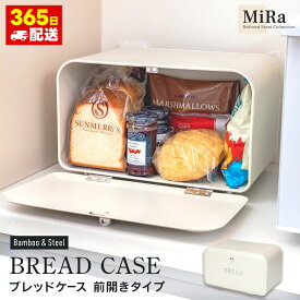 ブレッドボックス ワイド パン入れ 食パン入れ 収納 一斤 1斤 2斤 二斤 食パンケース スチール おしゃれ 人気 保存容器 かわいい ふた付 ナチュラルブレッドケース 前開きタイプ アイボリー スチールストッカー