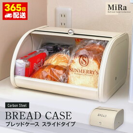 ブレッドボックス ワイド パン入れ 食パン入れ 収納 一斤 1斤 2斤 二斤 食パンケース スチール おしゃれ 人気 保存容器 かわいい ふた付 ナチュラルブレッドケース スライドタイプ アイボリー スチールストッカー
