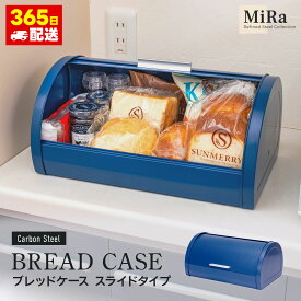 ブレッドボックス 食パン入れ 食パンケース シュガーポット 茶葉入れ コーヒー粉入れ 調味料入れ スチール おしゃれ 人気 保存容器 かわいい ふた付ブレッドケース スライドタイプ ネイビー スチールストッカー