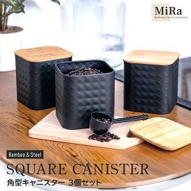 【20%OFFクーポン対象!5/20限定】【送料無料】キャニスター スチール おしゃれ 密閉容器 保存容器 セット かわいい ふた付 ナチュラル シュガーポット 茶葉入れ コーヒー粉入れ 調味料入れ ティーセット角型キャニスター3個セット ブラック スチールキャニスター ss