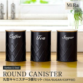 【20%OFFクーポン対象!5/20限定】【送料無料】キャニスター スチール おしゃれ 密閉容器 保存容器 セット かわいい ふた付 ナチュラル シュガーポット 茶葉入れ コーヒー粉入れ 調味料入れ ティーセット丸型キャニスター3個セット ブラック スチールキャニスター ss