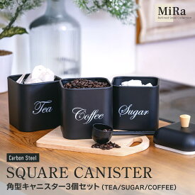 【20%OFFクーポン対象!5/20限定】【送料無料】キャニスター スチール おしゃれ 密閉容器 保存容器 セット かわいい ふた付 ナチュラル シュガーポット 茶葉入れ コーヒー粉入れ 調味料入れ ティーセット角型キャニスター3個セット ブラック スチールキャニスター ss