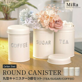 【20%OFFクーポン対象!5/20限定】【送料無料】キャニスター スチール おしゃれ 密閉容器 保存容器 セット かわいい ふた付 ナチュラル シュガーポット 茶葉入れ コーヒー粉入れ 調味料入れ ティーセット丸型キャニスター3個セット アイボリー スチールキャニスター ss