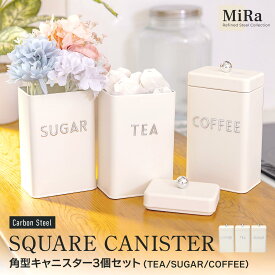 【20%OFFクーポン対象!5/20限定】【送料無料】キャニスター スチール おしゃれ 密閉容器 保存容器 セット かわいい ふた付 ナチュラル シュガーポット 茶葉入れ コーヒー粉入れ 調味料入れ ティーセット角型キャニスター3個セット アイボリー スチールキャニスター ss