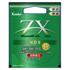 【メール便】ケンコー 55mm ZX（ゼクロス） ND8 フィルター