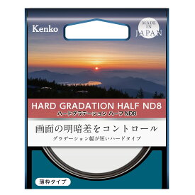 【メール便】ケンコー 67mm ハードグラデーション ハーフND8