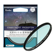 【メール便】ケンコー 67mm スターリーナイト プロソフトン 光害カット&星座強調フィルター