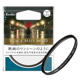 【メール便】ケンコー 82mm ブラックミスト No.05 ソフトフィルター