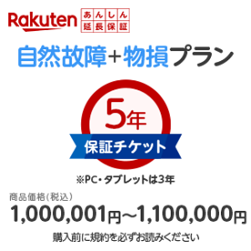 商品価格1,000,001円〜1,100,000円楽天あんしん延長保証（自然故障＋物損プラン）同一店舗同時購入のみ自然故障：メーカー保証期間終了後、保証開始（メーカー保証期間含め家電5年間/PC・タブレット3年間保証）、物損故障：本保証開始日から5年間保証