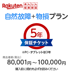 楽天あんしん延長保証(自然故障+物損プラン)商品価格80,001円〜100,000円