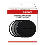 マルミ 72mm MAGNETIC SLIM ADVANCED KIT マグネットスリムアドバンストキット