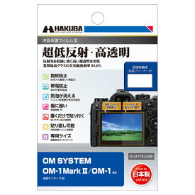 【メール便】ハクバ OM SYSTEM OM-1 MarkII / OM-1専用 液晶保護フィルムIII DGF3-OOM1M2