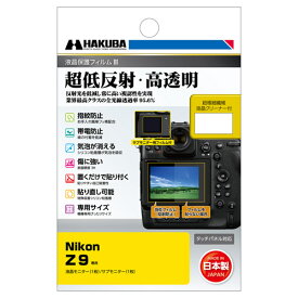 【メール便】ハクバ Nikon Z9 専用 液晶保護フィルムIII DGF3-NZ9
