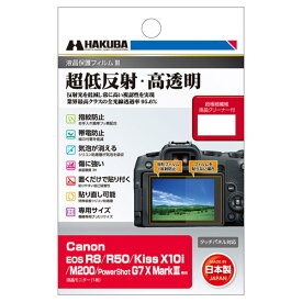 【メール便】ハクバ Canon EOS R8 / R50 / Kiss X10i / M200 / PowerShot G7 X MarkIII 専用 液晶保護フィルムIII DGF3-CAER8