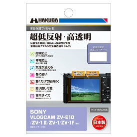 【メール便】ハクバ SONY VLOGCAM ZV-1 II / ZV-E10 / ZV-1 / ZV-1F 専用 液晶保護フィルムIII DGF3-SVZV1M2