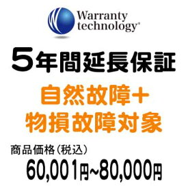 ワランティテクノロジー 5年間延長保証（自然故障+物損故障対象）商品価格税込60,001円〜80,000円