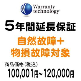 ワランティテクノロジー 5年間延長保証（自然故障+物損故障対象）商品価格税込100,001円〜120,000円
