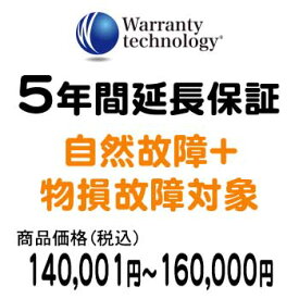 ワランティテクノロジー 5年間延長保証（自然故障+物損故障対象）商品価格税込140,001円〜160,000円