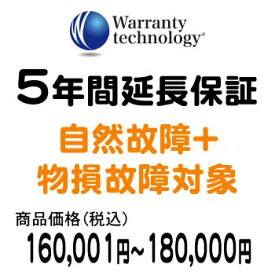 ワランティテクノロジー 5年間延長保証（自然故障+物損故障対象）商品価格税込160,001円〜180,000円